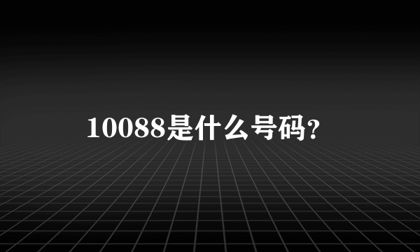 10088是什么号码？