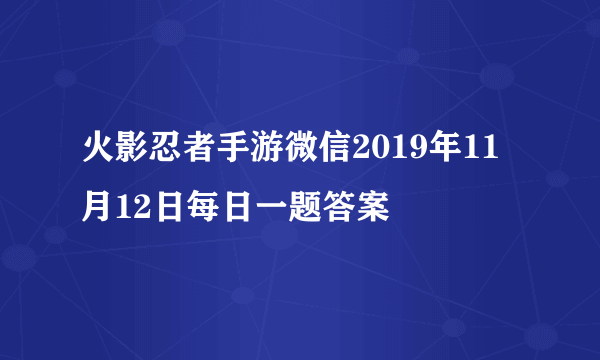 火影忍者手游微信2019年11月12日每日一题答案