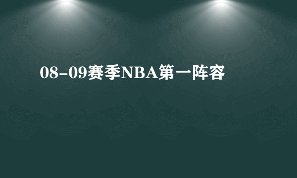 08-09赛季NBA第一阵容