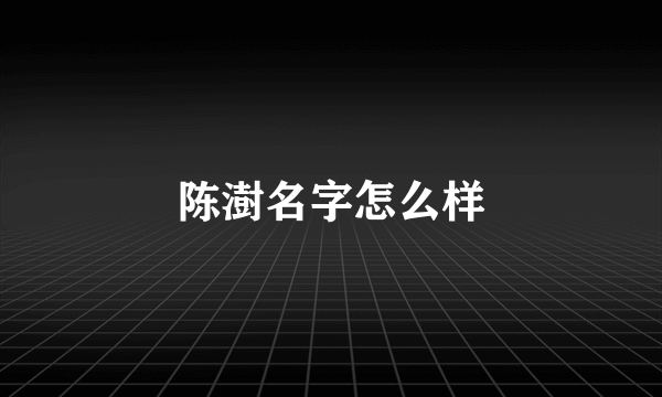 陈澍名字怎么样