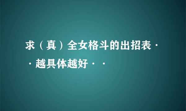 求（真）全女格斗的出招表··越具体越好··