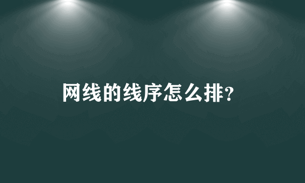 网线的线序怎么排？