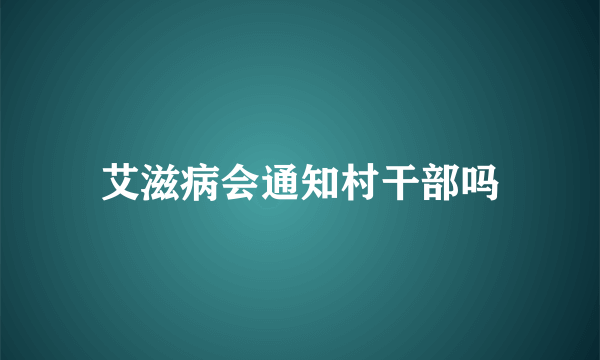 艾滋病会通知村干部吗