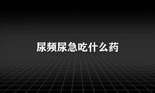 尿频尿急吃什么药