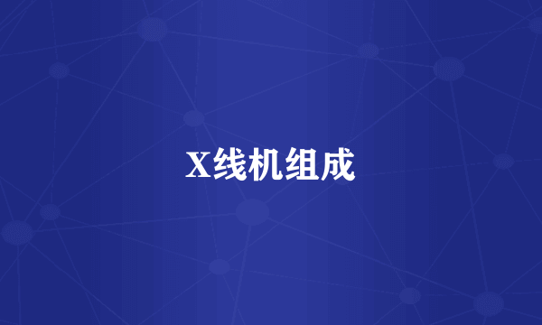 X线机组成