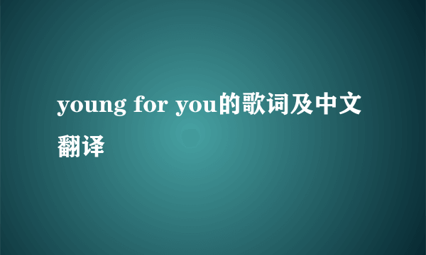 young for you的歌词及中文翻译