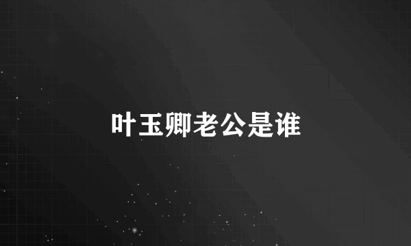 叶玉卿老公是谁