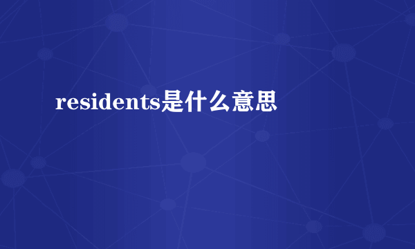 residents是什么意思