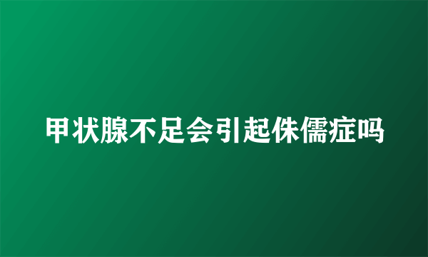 甲状腺不足会引起侏儒症吗