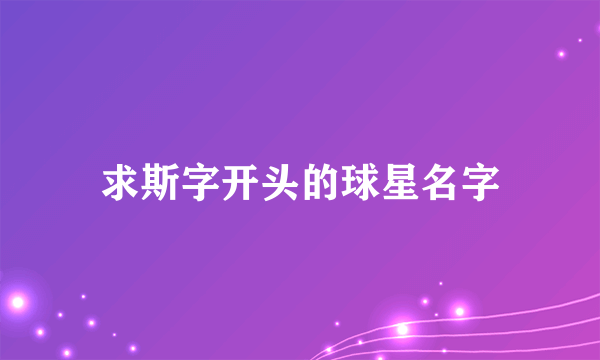 求斯字开头的球星名字