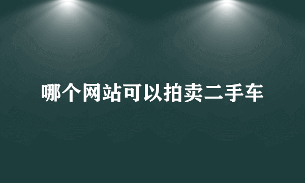 哪个网站可以拍卖二手车