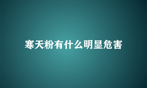 寒天粉有什么明显危害