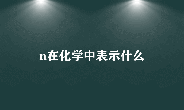 n在化学中表示什么