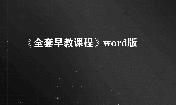 《全套早教课程》word版