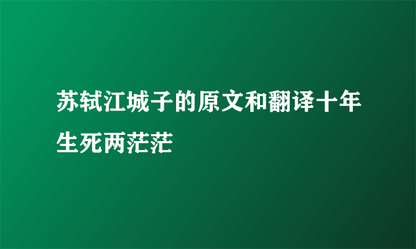 苏轼江城子的原文和翻译十年生死两茫茫