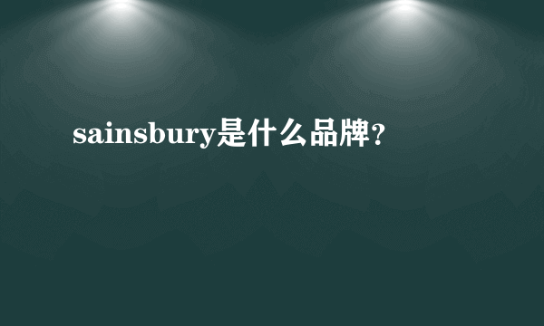 sainsbury是什么品牌？