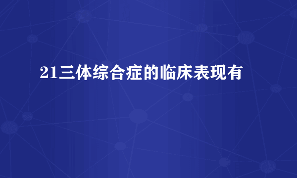 21三体综合症的临床表现有