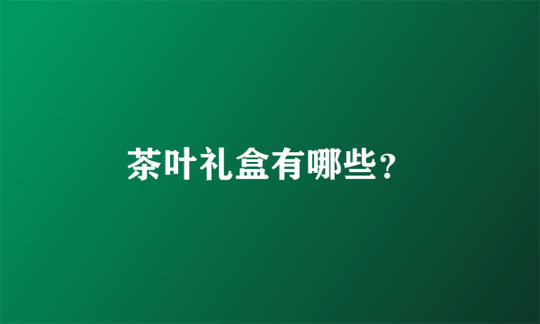 茶叶礼盒有哪些？