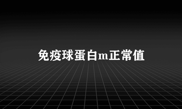 免疫球蛋白m正常值