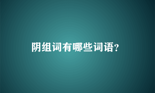 阴组词有哪些词语？