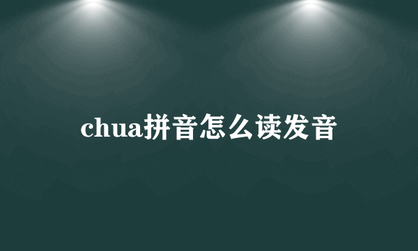 chua拼音怎么读发音