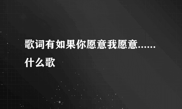 歌词有如果你愿意我愿意......什么歌