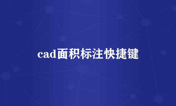 cad面积标注快捷键