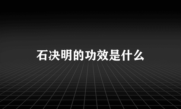 石决明的功效是什么