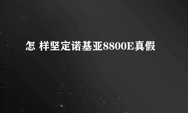 怎 样坚定诺基亚8800E真假