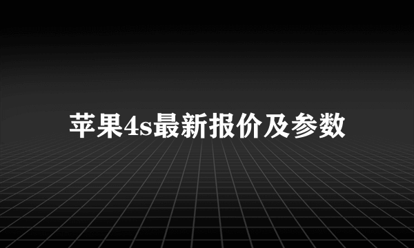 苹果4s最新报价及参数