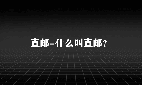 直邮-什么叫直邮？