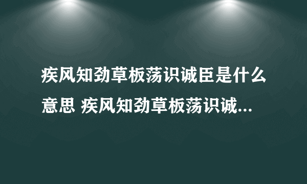 疾风知劲草板荡识诚臣是什么意思 疾风知劲草板荡识诚臣意思是什么