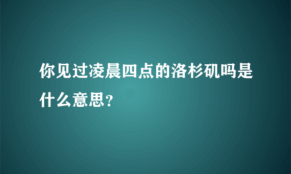 你见过凌晨四点的洛杉矶吗是什么意思？