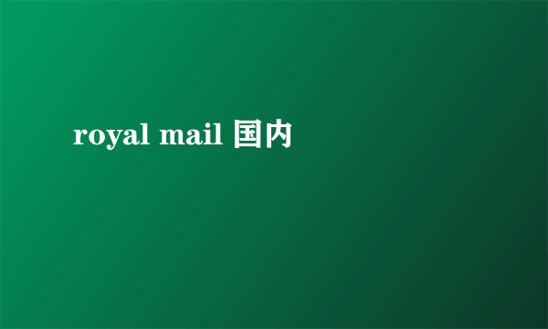 royal mail 国内