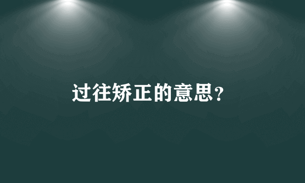 过往矫正的意思？