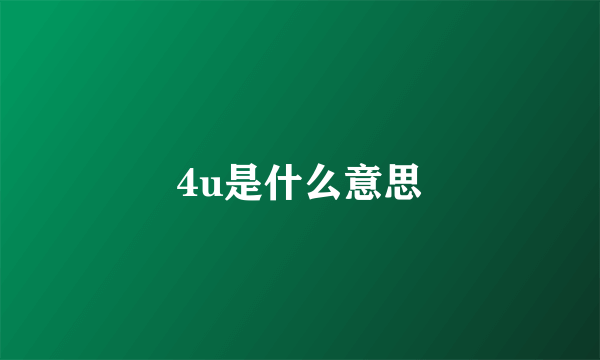 4u是什么意思