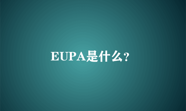 EUPA是什么？