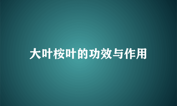 大叶桉叶的功效与作用