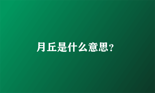 月丘是什么意思？