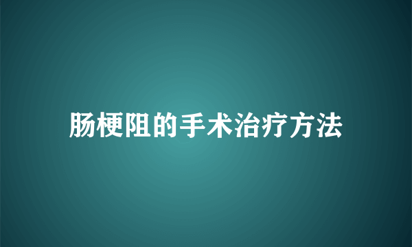 肠梗阻的手术治疗方法