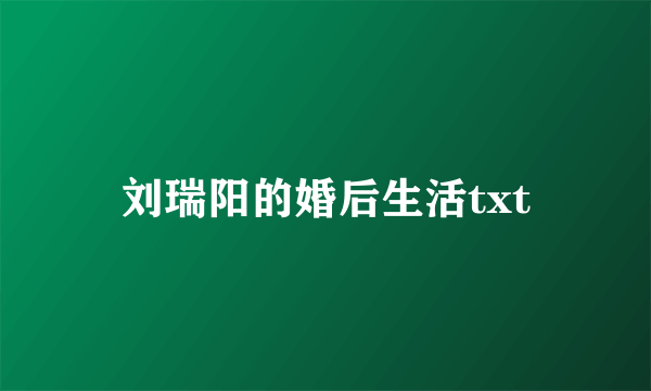 刘瑞阳的婚后生活txt