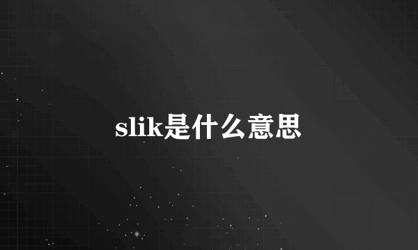 slik是什么意思