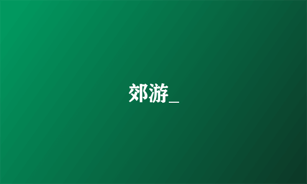 郊游_