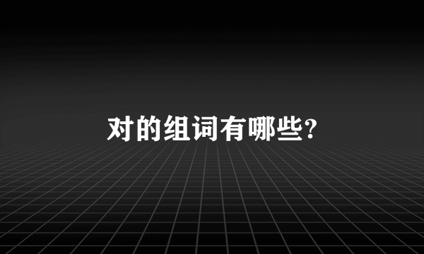 对的组词有哪些?