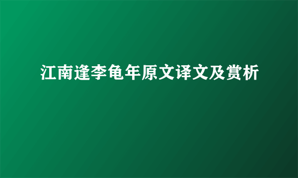 江南逢李龟年原文译文及赏析