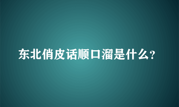 东北俏皮话顺口溜是什么？