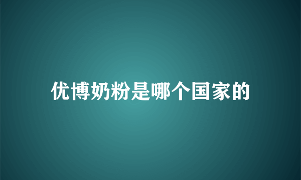 优博奶粉是哪个国家的