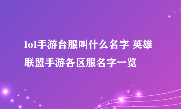 lol手游台服叫什么名字 英雄联盟手游各区服名字一览