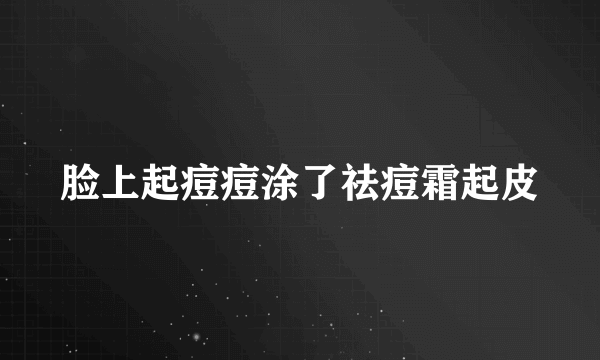 脸上起痘痘涂了祛痘霜起皮