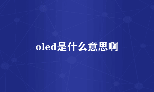 oled是什么意思啊